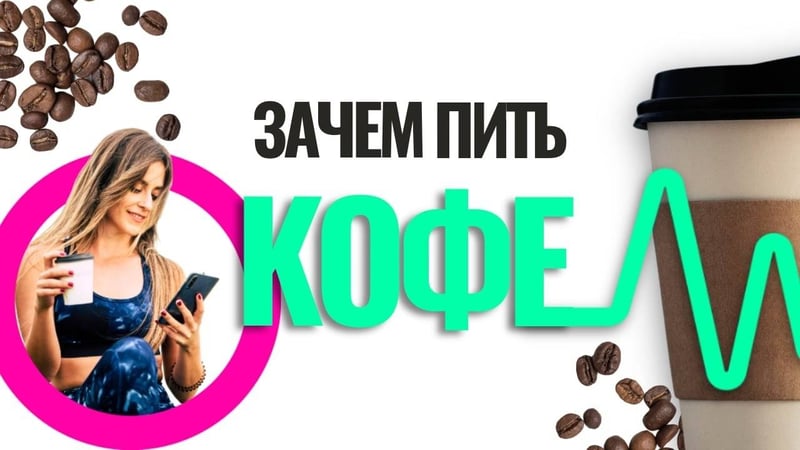 Кофе полезно или вредно для здоровья и похудения?