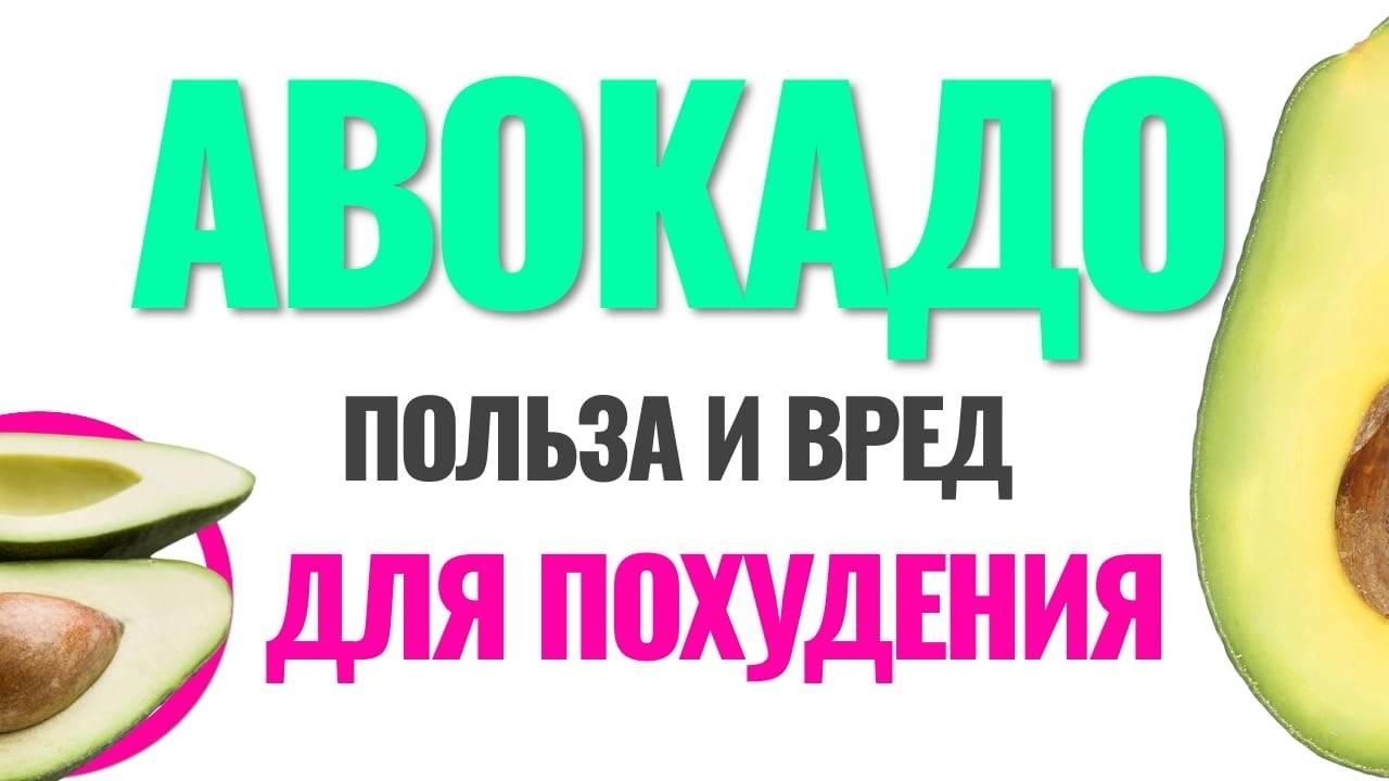Авокадо: полезно или вредно для похудения и женского здоровья