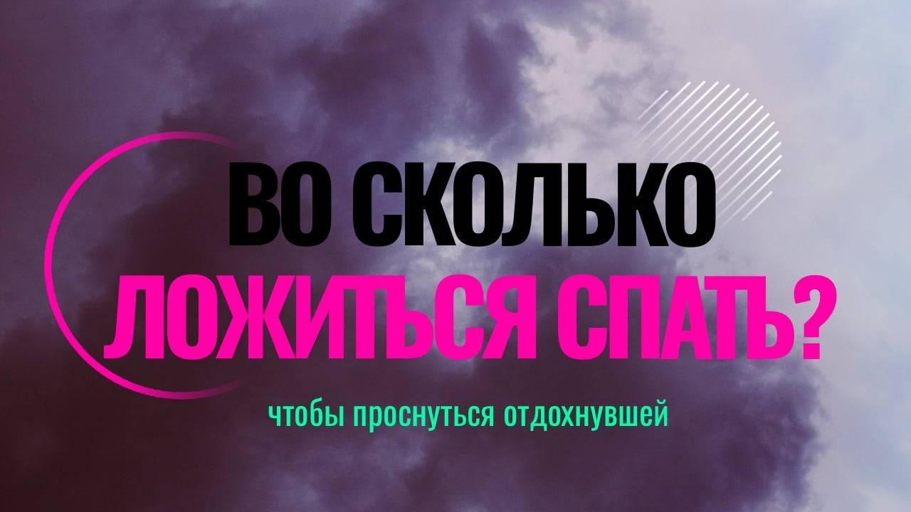 Сколько часов нужно спать? Как посчитать во сколько ложиться
