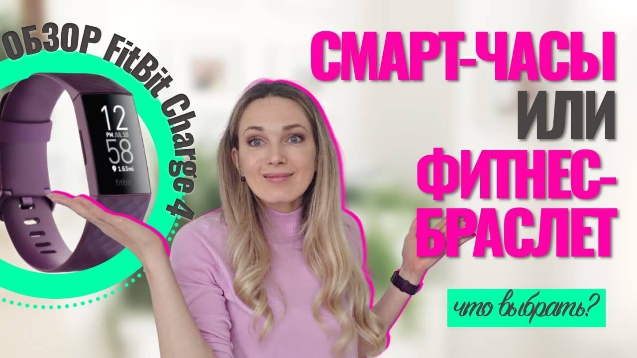 Что выбрать: смарт-часы или фитнес-браслет? Мой обзор FitBit Charge 4