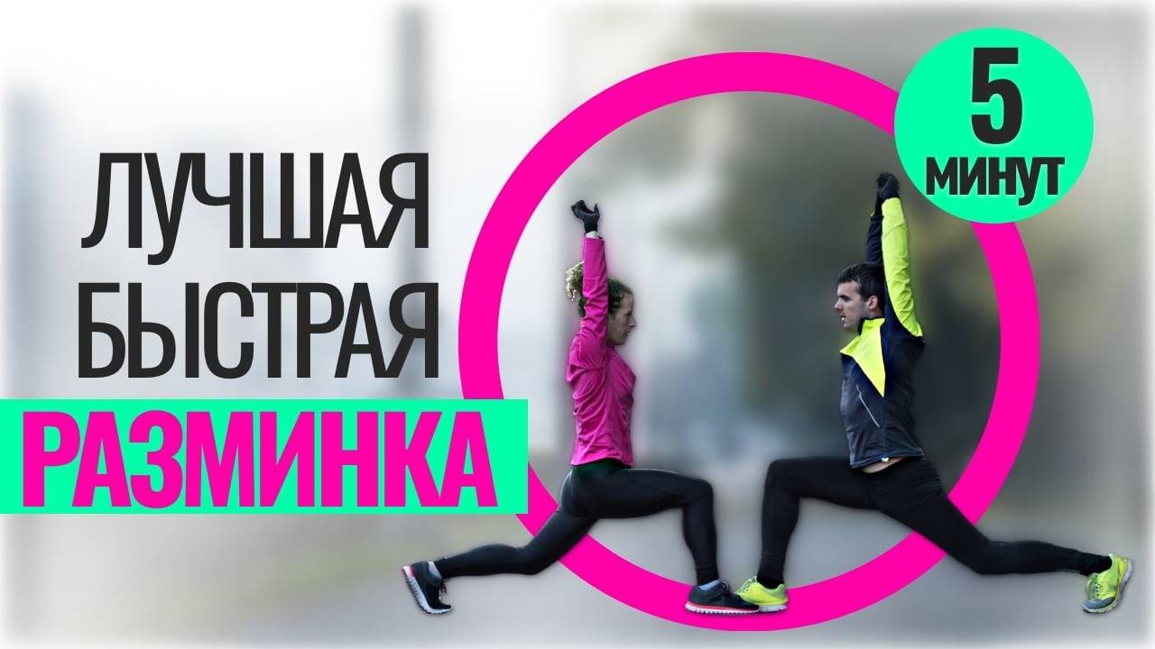 Лучшая быстрая разминка перед любой тренировкой за 5 минут