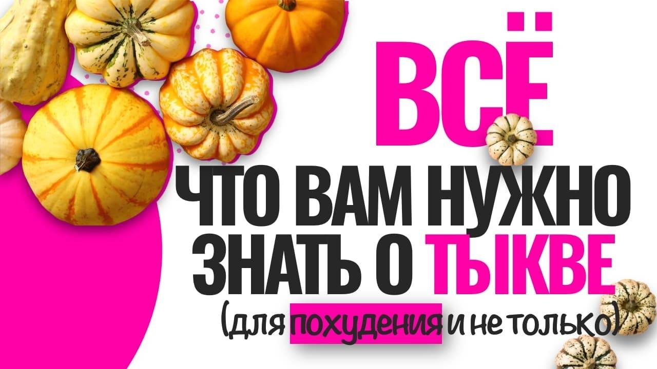 Всё, что вы хотели знать о тыкве для похудения и не только