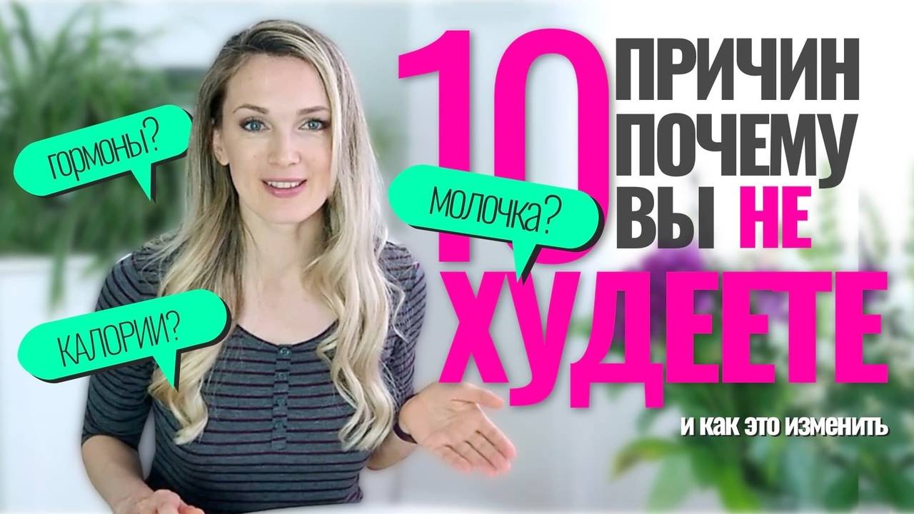 10 Ошибок в похудении, которые совершают ВСЕ и как их исправить