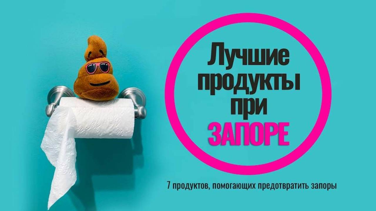 Лучшие продукты при запоре