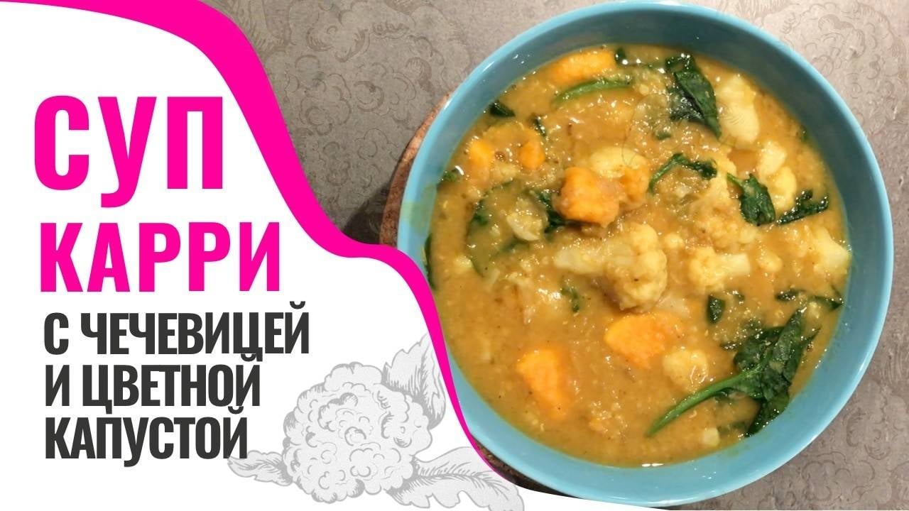 Суп-карри с цветной капустой, сладкой картошкой и чечевицей