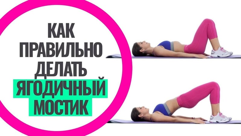 Ягодичный мостик: техника выполнения и распространённые ошибки