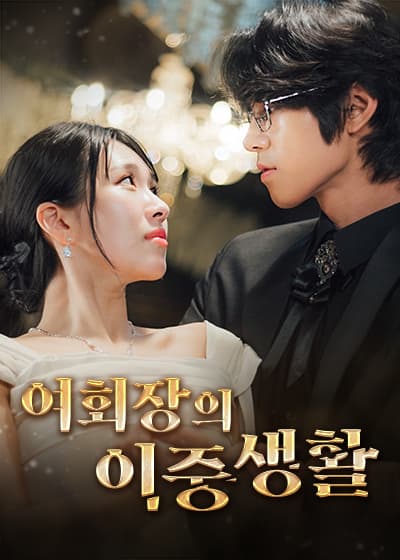 여회장의 이중생활