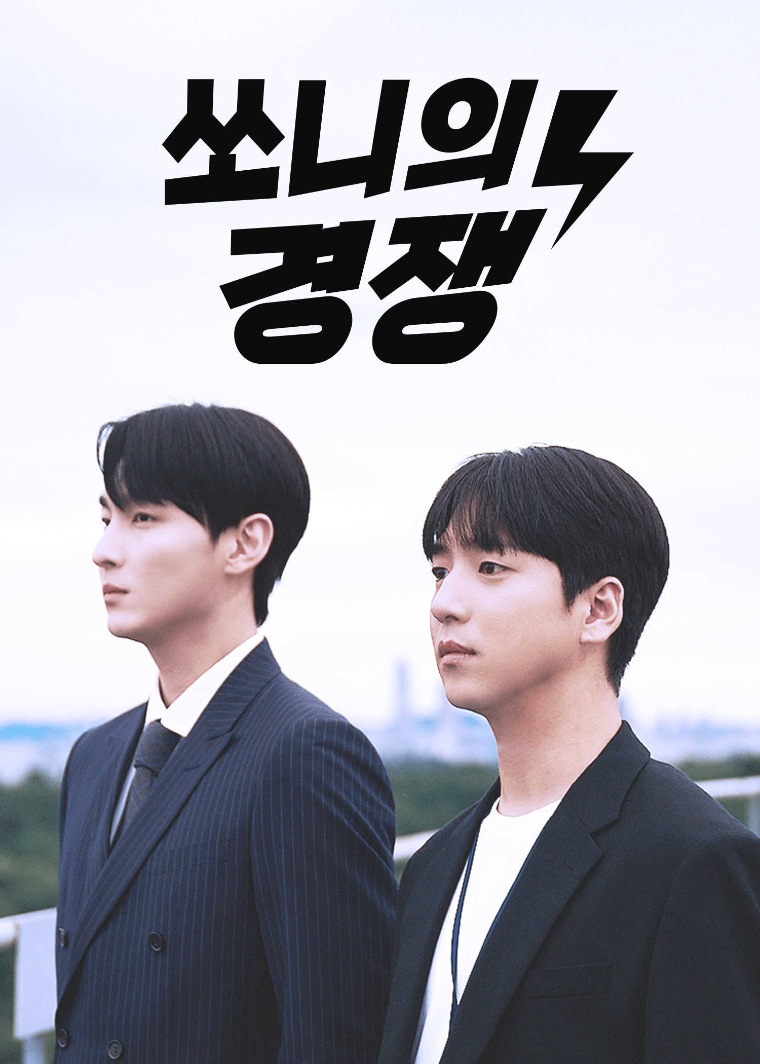 쏘니의 경쟁