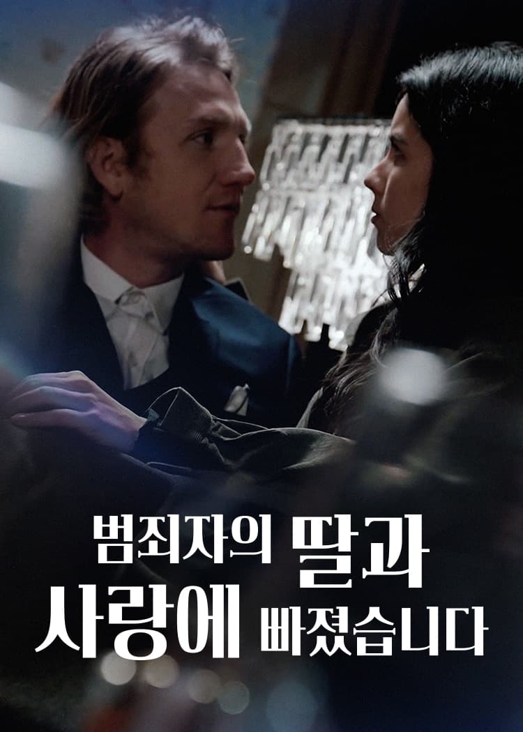 범죄자의 딸과 사랑에 빠졌습니다
