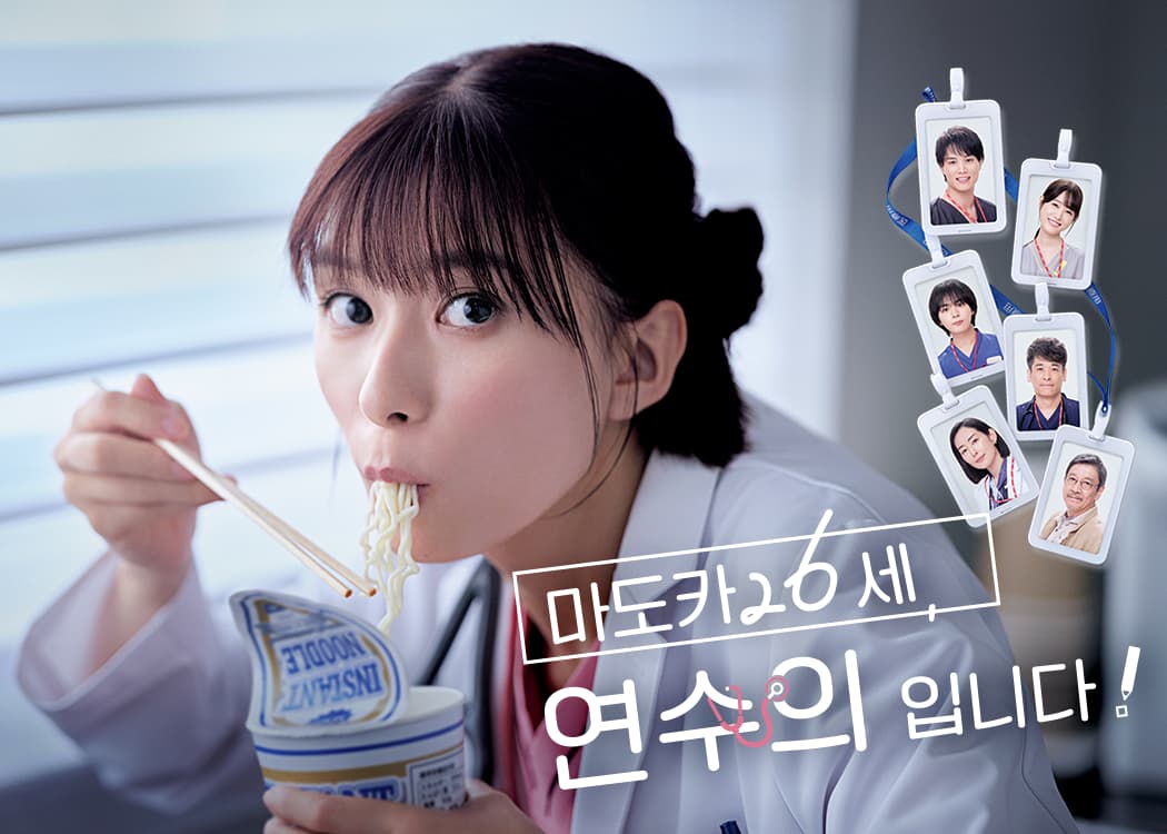 마도카 26세, 연수의입니다!
