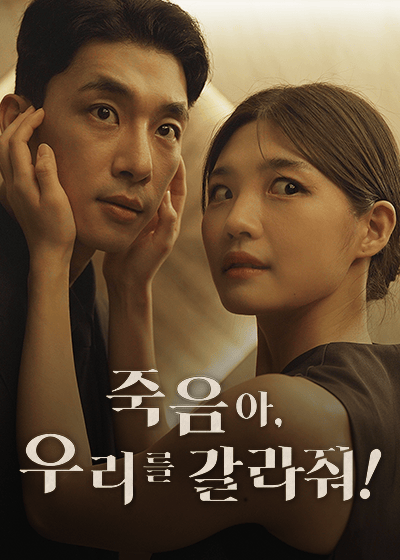 죽음아, 우리를 갈라줘!