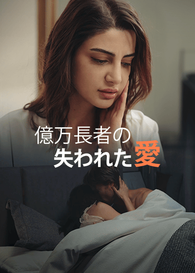 億万長者の失われた愛