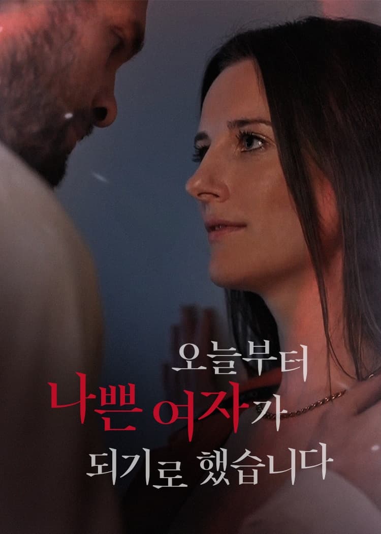 오늘부터 나쁜 여자가 되기로 했습니다