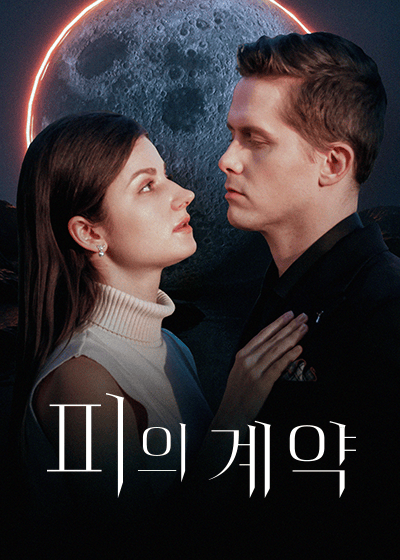 피의 계약