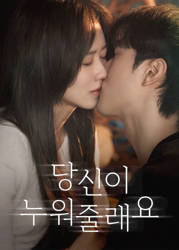 당신이 누워줄래요
