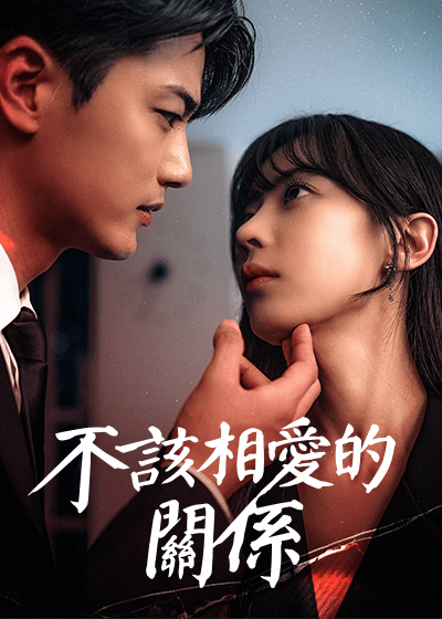 不該相愛的關係