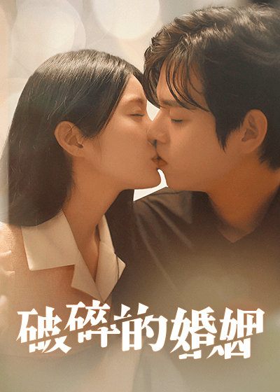 破碎的婚姻