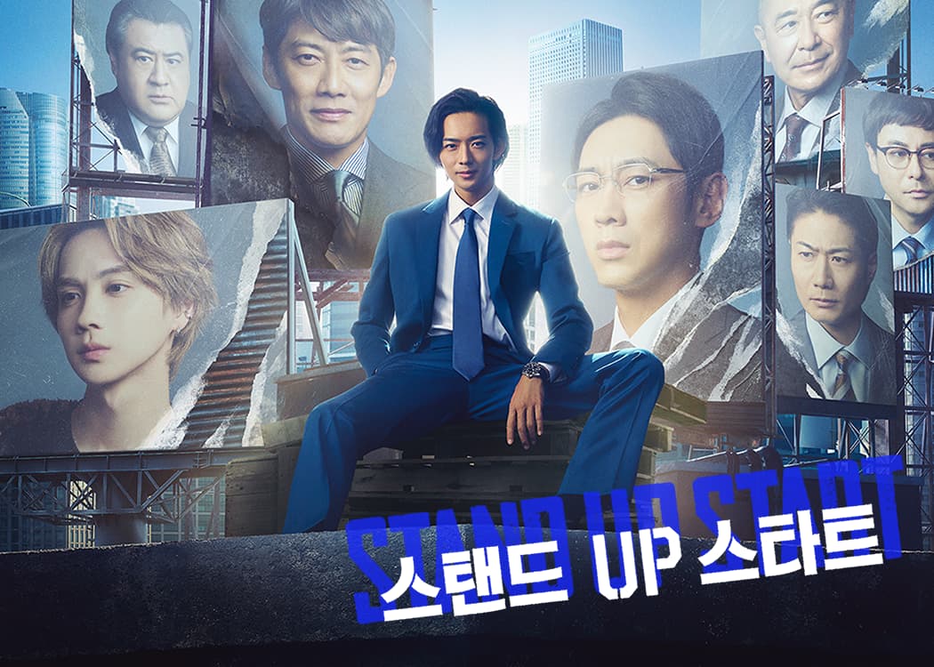 스탠드 UP 스타트