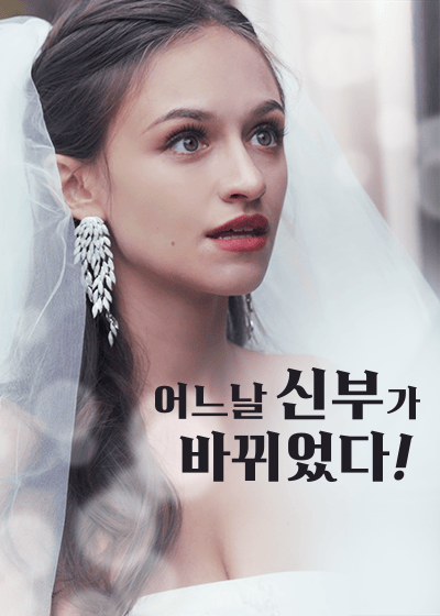 어느 날 신부가 바뀌었다!
