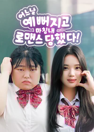 (복사용) 어느 날 예뻐지고 마침내 로맨스 당했다