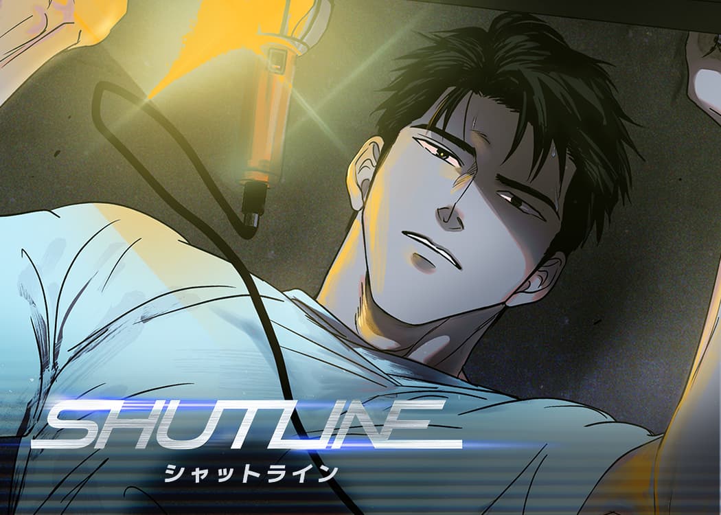 Shutline〜シャットライン〜』アニメーションシーズン1