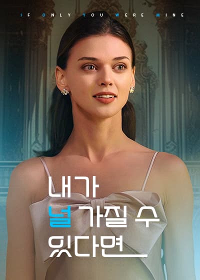 내가 널 가질 수 있다면