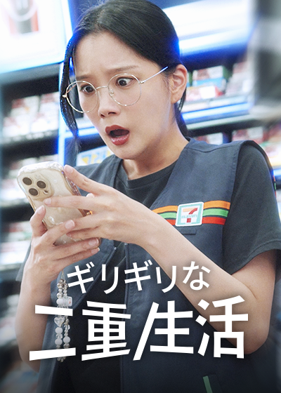 ギリギリな二重生活