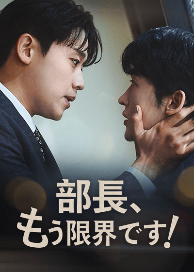 部長、もう限界です!
