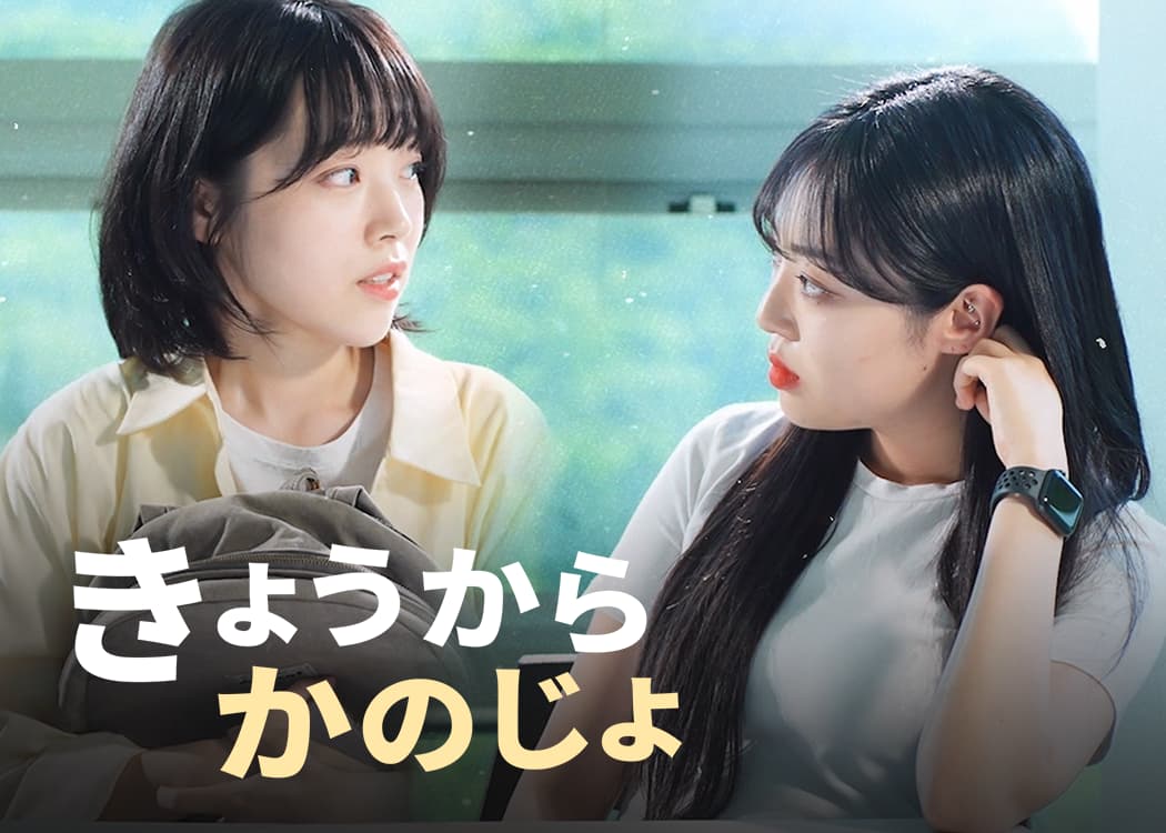 きょうから かのじょ