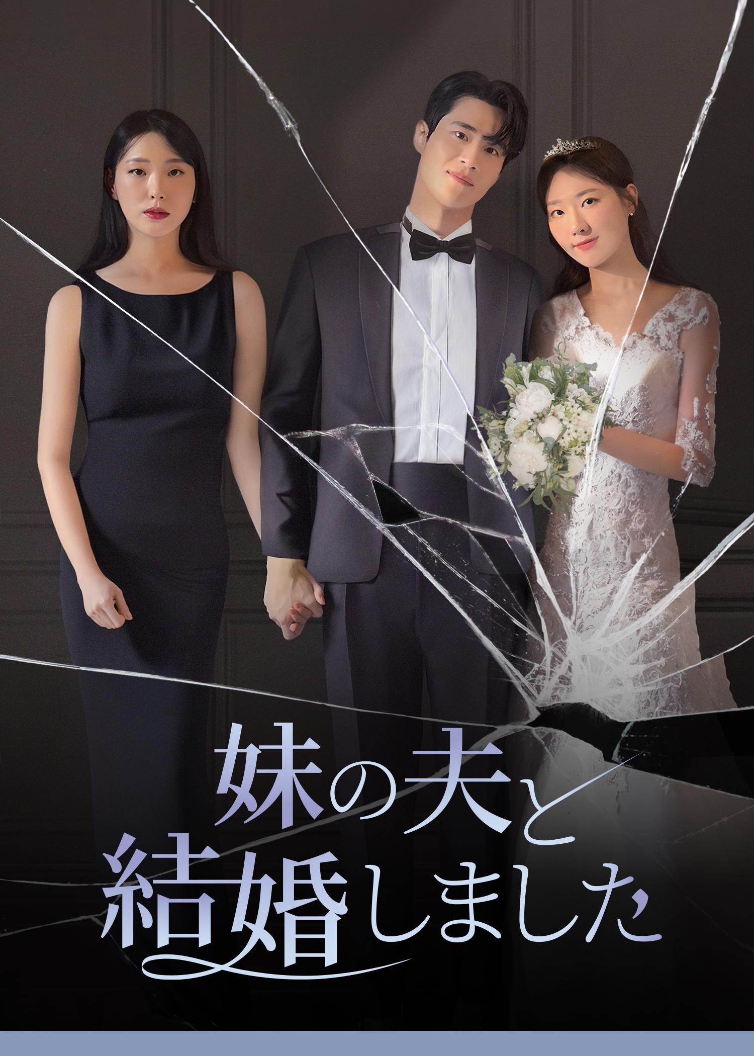 妹の夫と結婚しました
