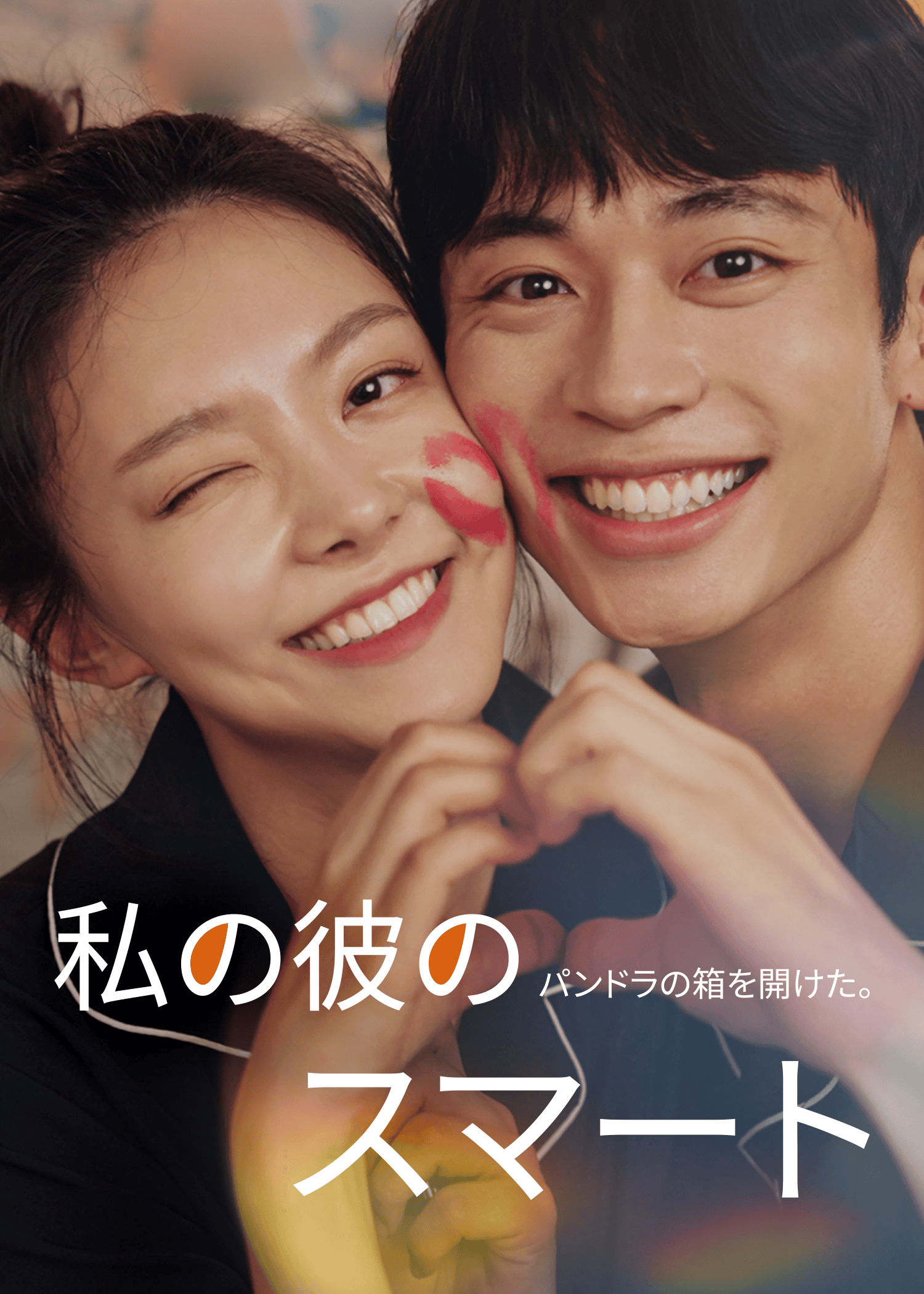 私の彼のスマートフォン