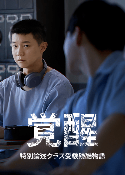 覚醒：特別論述クラス受験残酷物語