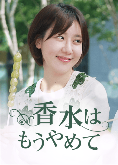 香水はもうやめて