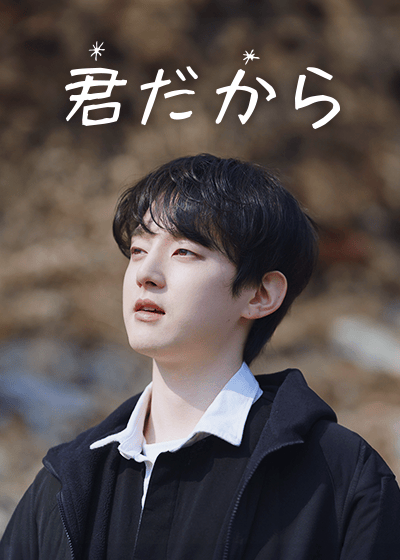 君だから