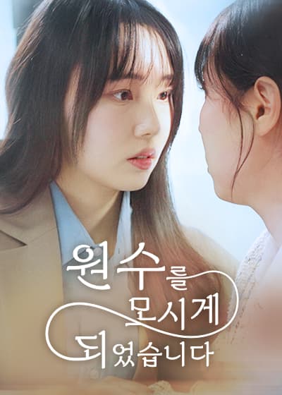 원수를 모시게 되었습니다