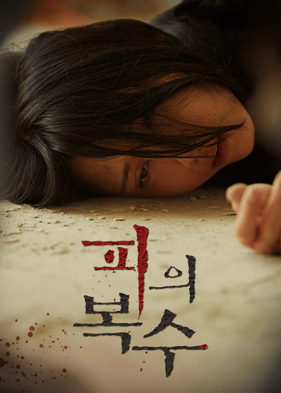 피의 복수
