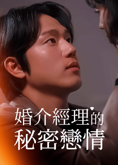 婚介經理的秘密戀情