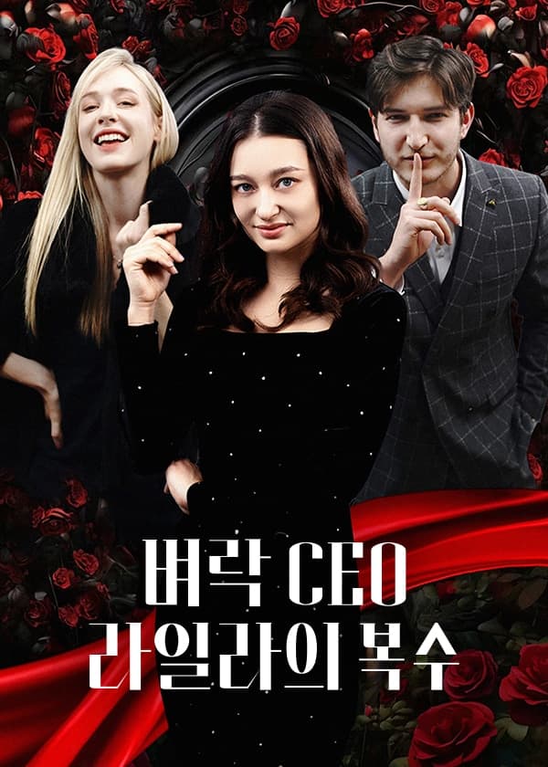 벼락 CEO 라일라의 복수