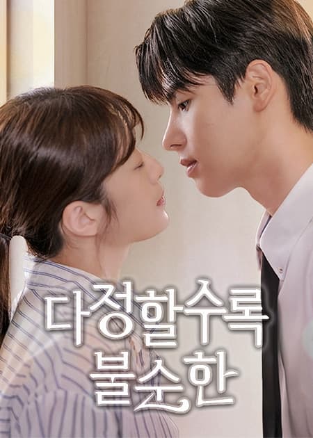 다정할수록 불순한