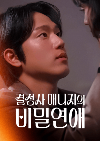 결정사 매니저의 비밀연애