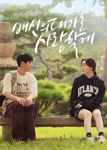 배신의 대가로 사랑할게