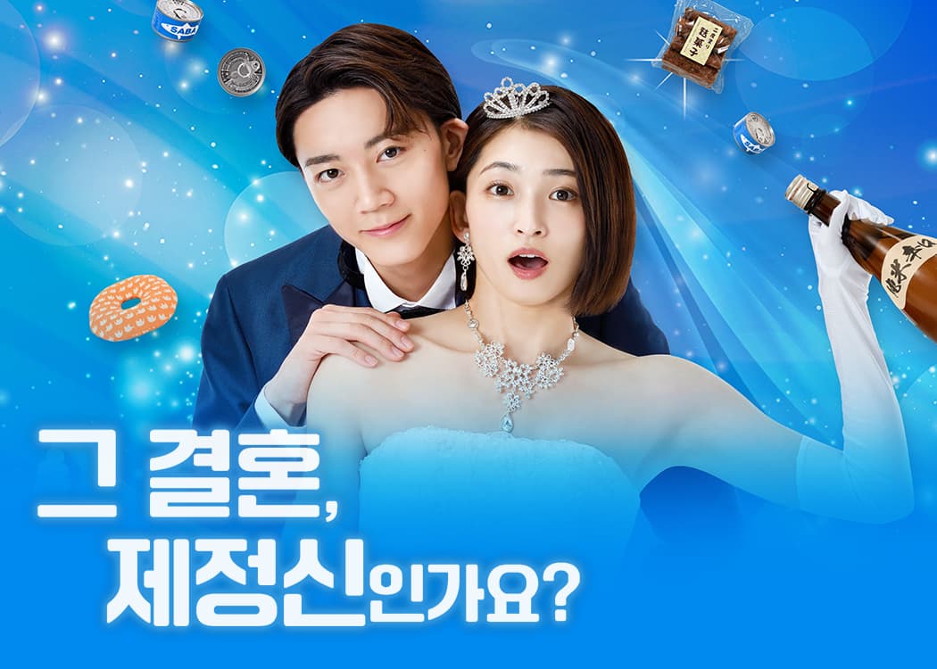 그 결혼, 제정신인가요