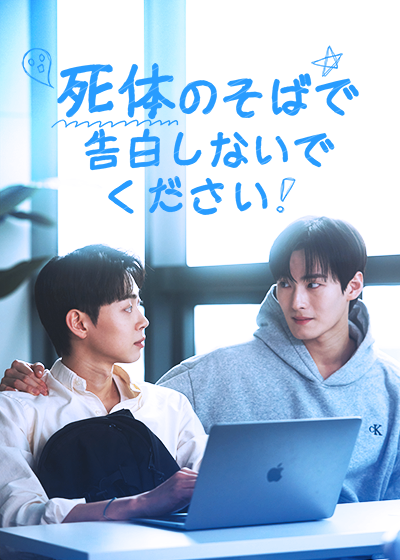 死体のそばで告白しないでください