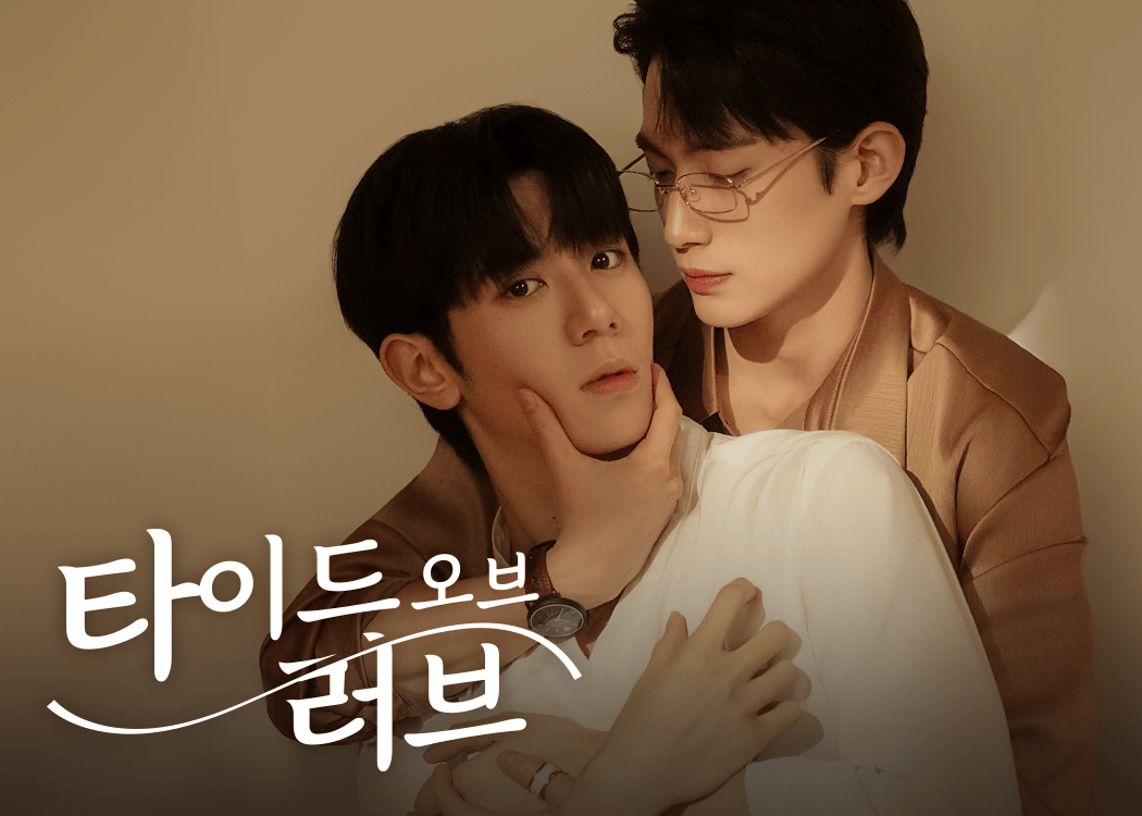 타이드 오브 러브