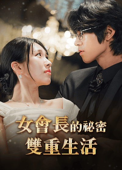 女會長的祕密雙重生活