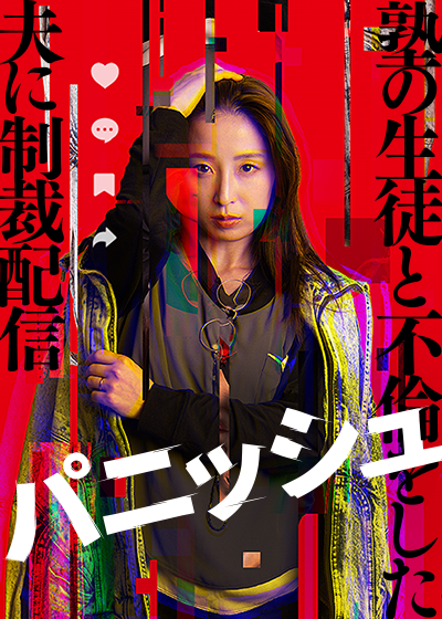 パニッシュ - 塾の生徒と不倫した夫に制裁配信