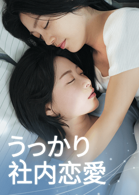 うっかり社内恋愛