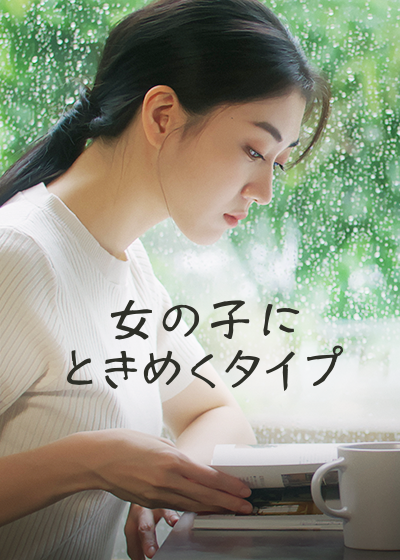 女の子にときめくタイプ