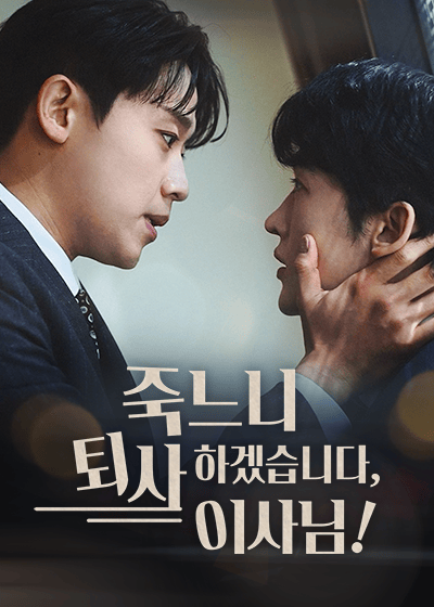 죽느니 퇴사하겠습니다, 이사님!