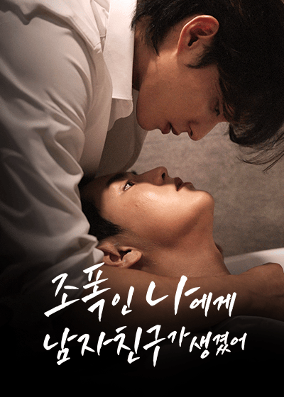 조폭인 나에게 남자친구가 생겼어